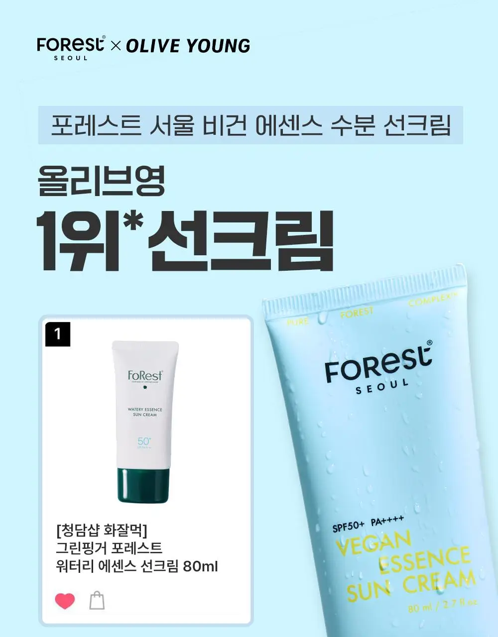 [청담샵 화잘먹] 포레스트 서울 비건 에센스 수분 선크림 80ml 상세페이지 1